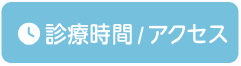 診療時間・アクセス