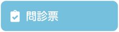 問診票ダウンロード