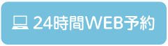 24時間WEB予約