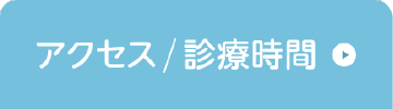 アクセス／診療時間
